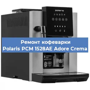Замена прокладок на кофемашине Polaris PCM 1528AE Adore Crema в Челябинске